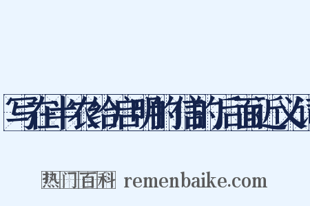 写在半农给启明的信的后面近义词是什么意思的图片